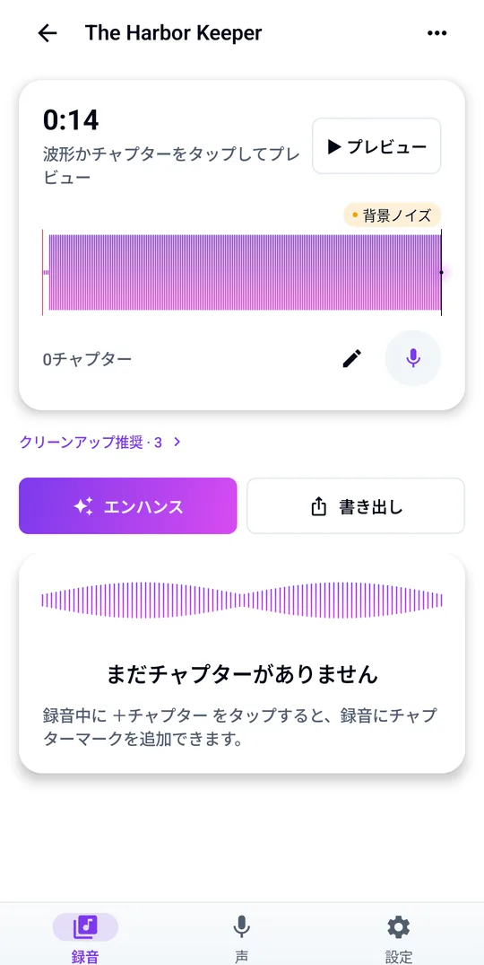 録音、チャプター、クリーンアップのヒントをひとつの画面に