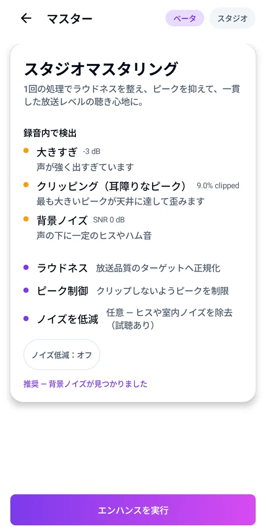 Enhanceが音声の問題を見つけて修正