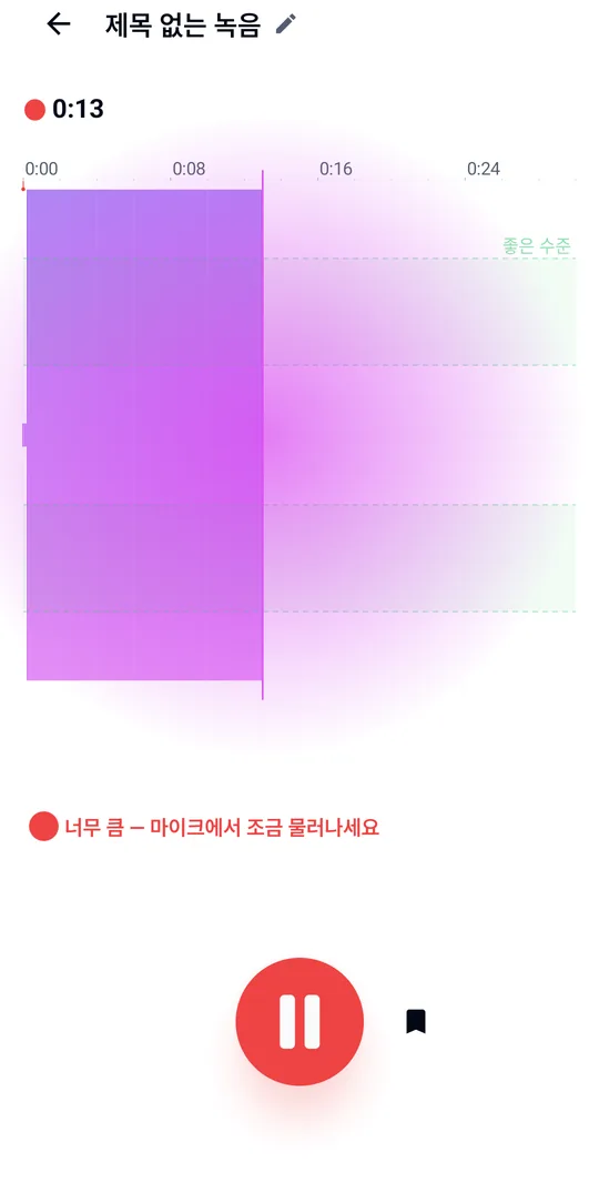 실시간 레벨 코칭과 함께 녹음