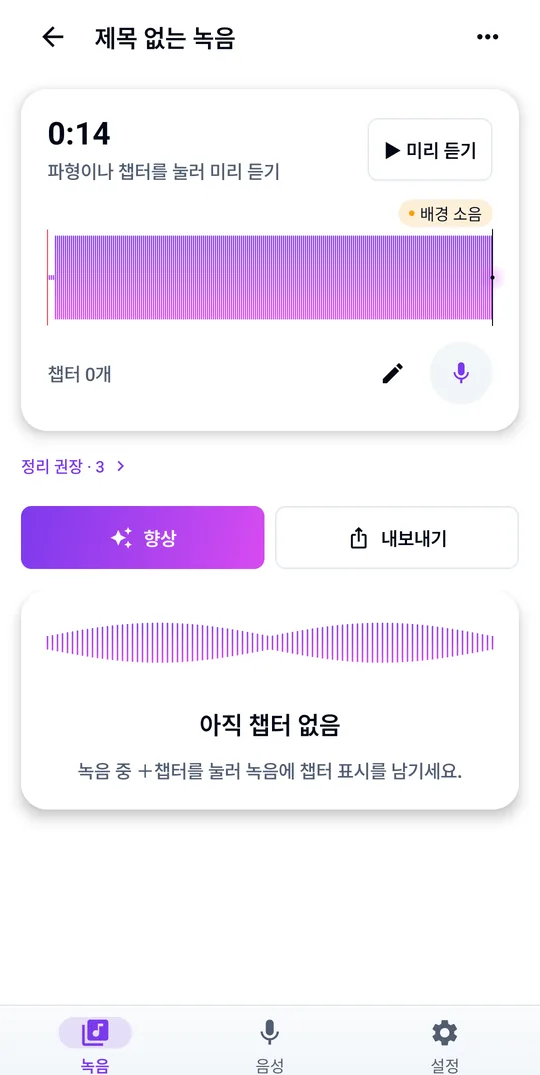 녹음, 챕터, 정리 힌트를 한 화면에