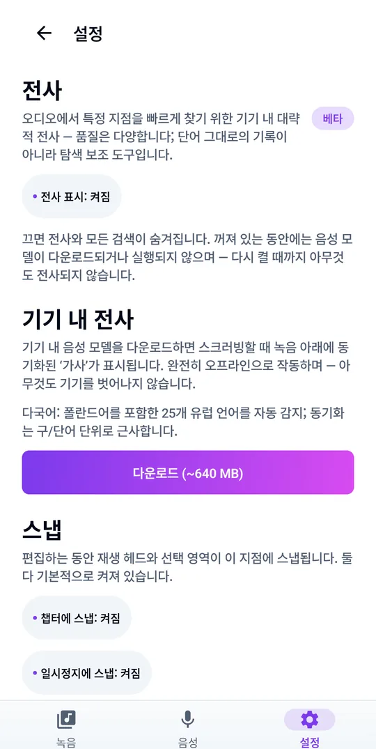 25개 언어 온디바이스 텍스트 변환, 완전 오프라인