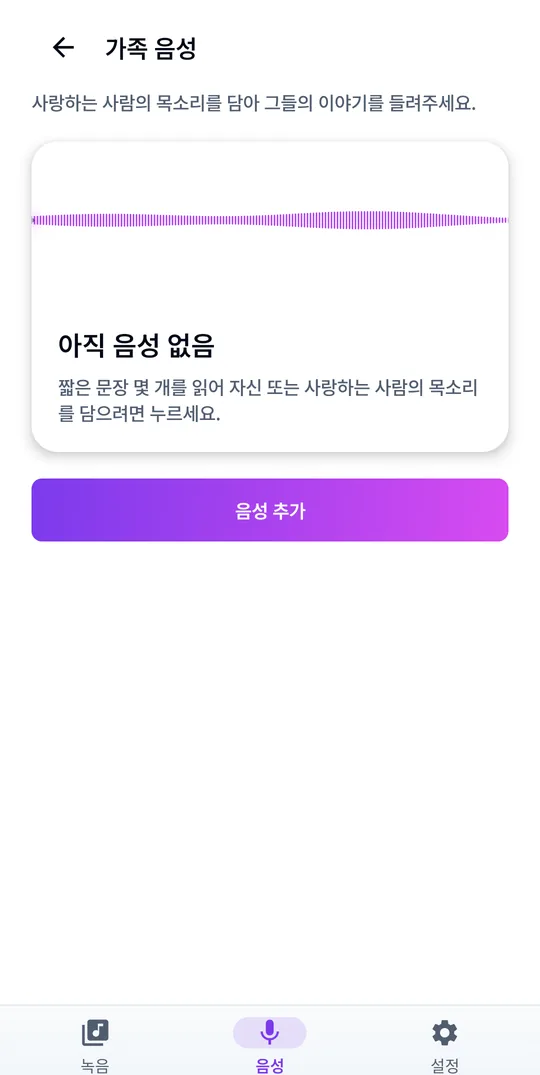가족의 목소리를 담아 간직하세요