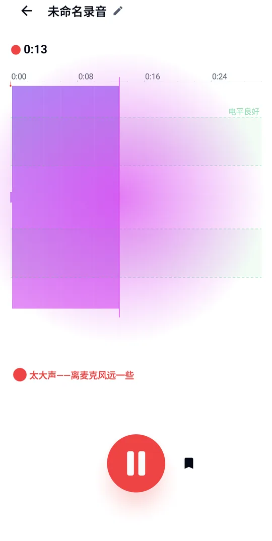 在实时电平提示下录音