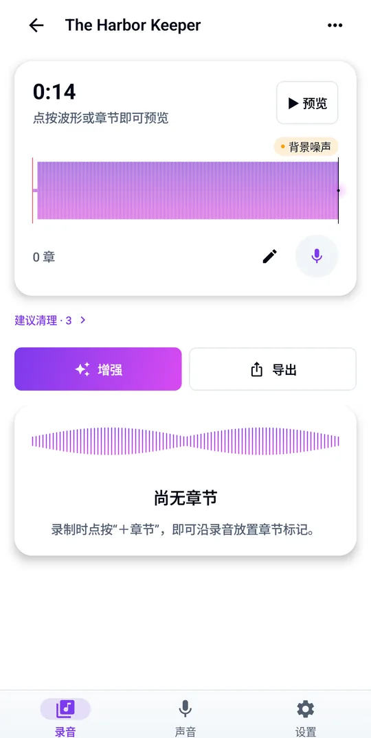 录音、章节和清理建议集中在一处