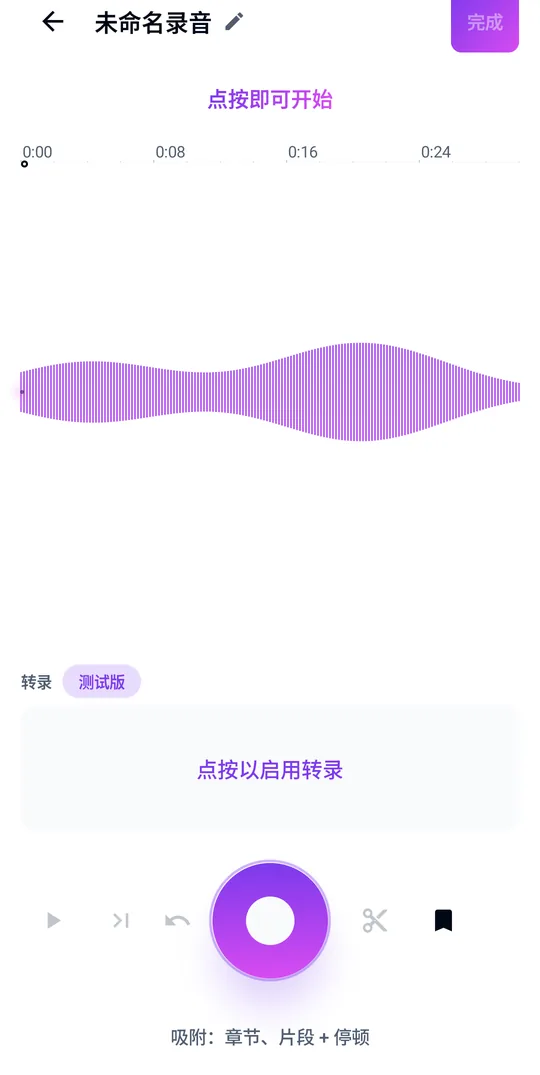 在波形上剪辑：多次录音、剪切和章节标记